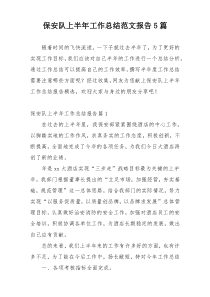 保安队上半年工作总结范文报告5篇