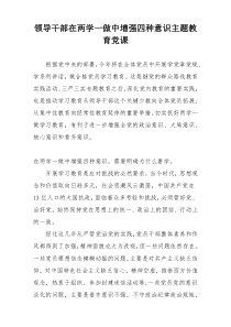 领导干部在两学一做中增强四种意识主题教育党课