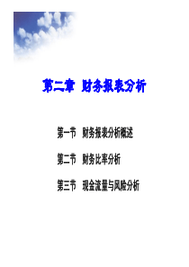 第二章财务报表分析[PDF]
