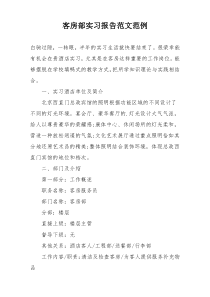 客房部实习报告范文范例
