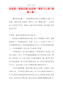 抗疫第一课观后感_抗疫第一课学习心得（精编4篇）