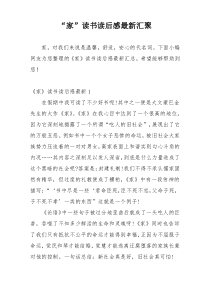 “家”读书读后感最新汇聚