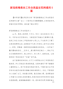 新冠病毒救治工作自我鉴定范例通用5篇
