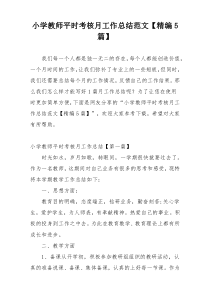 小学教师平时考核月工作总结范文【精编5篇】