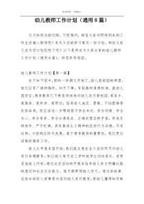 幼儿教师工作计划（通用8篇）