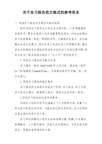 关于实习报告范文格式的参考范本