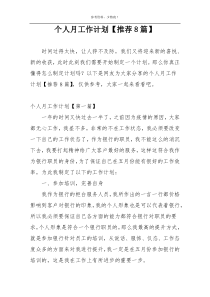 个人月工作计划【推荐8篇】
