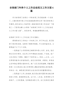 安保部门年终个人工作总结范文工作方面4篇