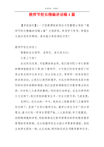 教师节校长精编讲话稿4篇