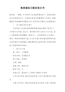 客房部实习报告范文书