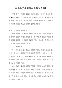 士官工作总结范文【通用5篇】