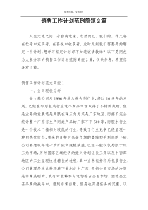 销售工作计划范例简短2篇