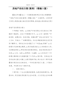 房地产活动方案(案例)（精编3篇）