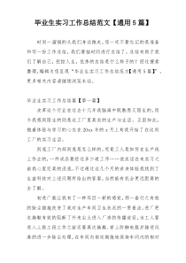 毕业生实习工作总结范文【通用5篇】