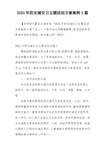 2023年防灾减灾日主题活动方案案例3篇