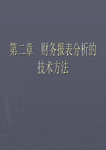 第二章财务报表分析的技术方法