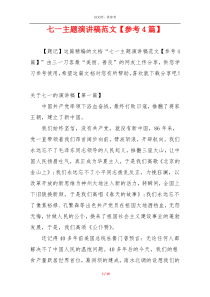七一主题演讲稿范文【参考4篇】