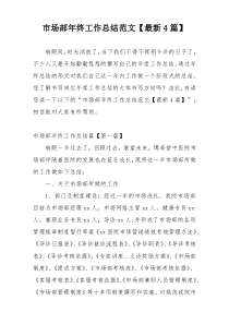 市场部年终工作总结范文【最新4篇】