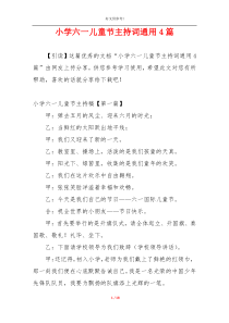 小学六一儿童节主持词通用4篇