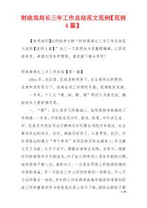 财政局局长三年工作总结范文范例【范例4篇】