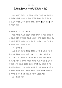 备课组教研工作计划【实用8篇】
