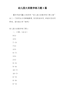 幼儿园大班数学练习题3篇