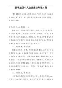 班子成员个人自查报告热选4篇