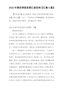 2023年第四季度思想汇报范例【汇集5篇】