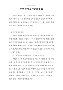 小学年度工作计划5篇