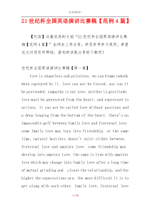 21世纪杯全国英语演讲比赛稿【范例4篇】