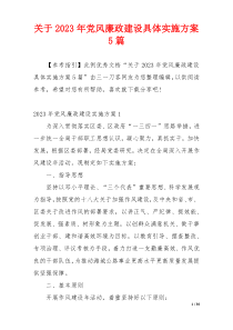 关于2023年党风廉政建设具体实施方案5篇