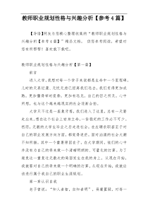 教师职业规划性格与兴趣分析【参考4篇】