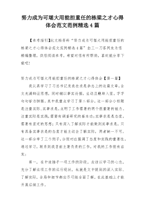 努力成为可堪大用能担重任的栋梁之才心得体会范文范例精选4篇