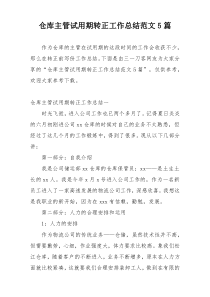 仓库主管试用期转正工作总结范文5篇
