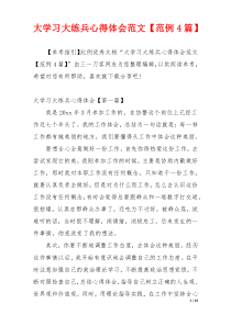 大学习大练兵心得体会范文【范例4篇】