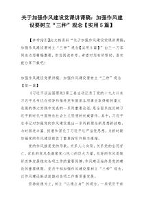 关于加强作风建设党课讲课稿：加强作风建设要树立“三种”观念【实用5篇】