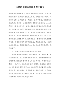 妇联幼儿园实习报告范文样文
