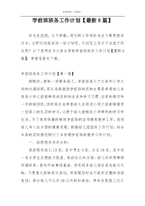 学前班班务工作计划【最新8篇】
