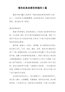 增员经典故事范例通用5篇