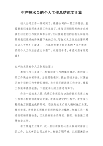 生产技术员的个人工作总结范文5篇