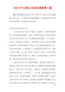 [500字]父爱之舟读后感集聚5篇