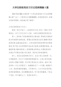 大学生财政局实习日记范例精编3篇
