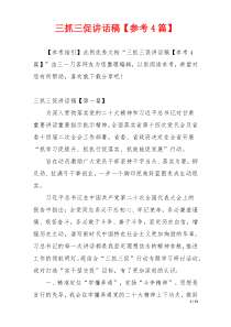 三抓三促讲话稿【参考4篇】