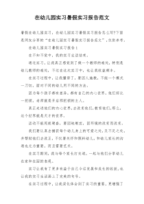 在幼儿园实习暑假实习报告范文