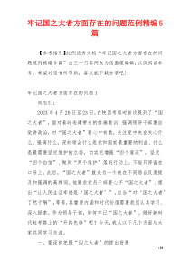 牢记国之大者方面存在的问题范例精编5篇