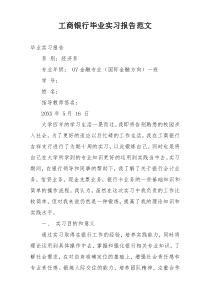 工商银行毕业实习报告范文