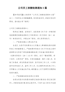 公司员工核酸检测通知3篇