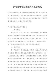 大专会计专业毕业实习报告范文