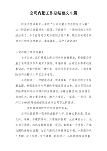 公司内勤工作总结范文5篇