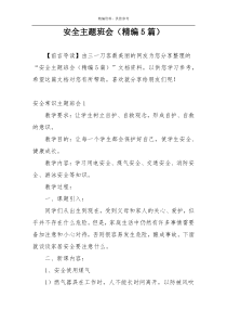 安全主题班会（精编5篇）